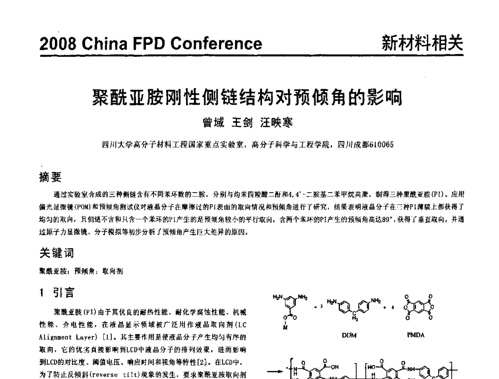 聚酰亚胺刚性侧链结构对预倾角的影响 - 2008中国平板显示学术会议