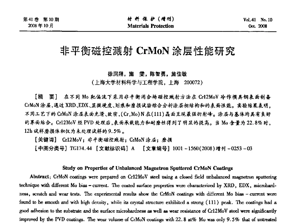 非平衡磁控溅射CrMoN涂层性能研究 - 第7届全国表面工程学术会议暨第二届表面工程青年学术论坛