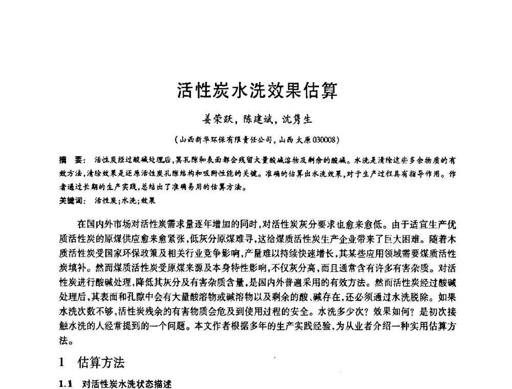 活性炭水洗效果估算 - 2008中国活性炭学术研讨会