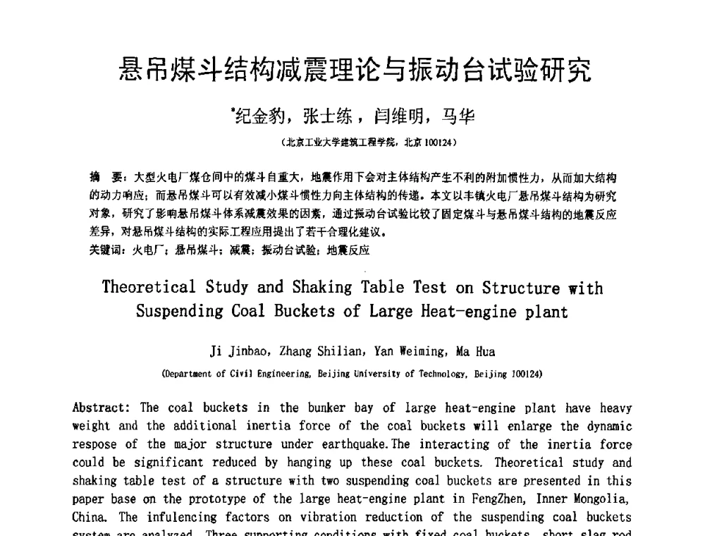 悬吊煤斗结构减震理论与振动台试验研究 - 第18届全国结构工程学术会议