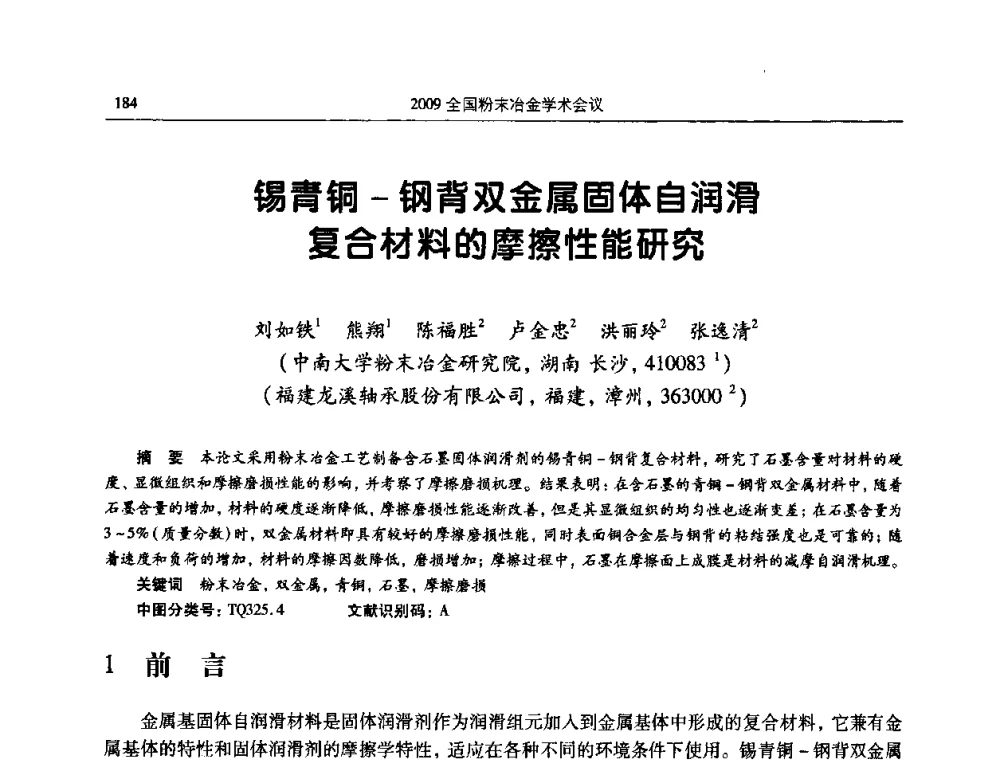 锡青铜-钢背双金属固体自润滑复合材料的摩擦性能研究 - 2009全国粉末冶金学术会议