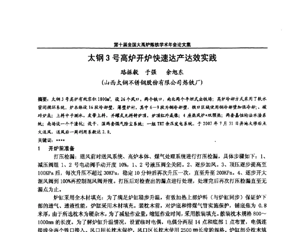 太钢3号高炉开炉快速达产达效实践 - 第10届全国大高炉炼铁学术年会