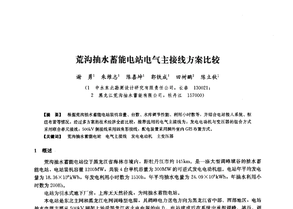 荒沟抽水蓄能电站电气主接线方案比较 - 第二届水力发电技术国际会议