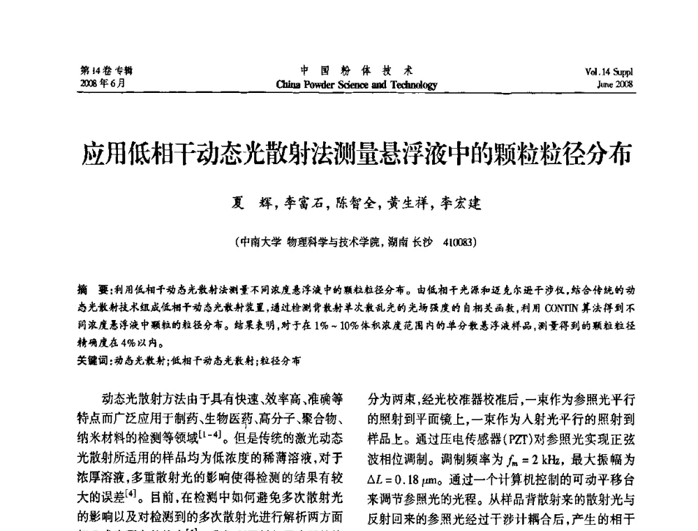 应用低相干动态光散射法测量悬浮液中的颗粒粒径分布 - 第七届全国颗粒测试学术会议暨2008上海市颗粒学会年会