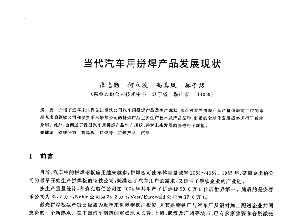 当代汽车用拼焊产品发展现状 - 2008年全国轧钢生产技术会议