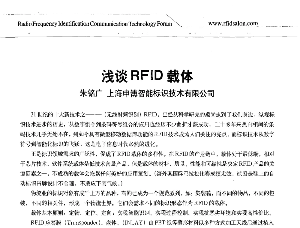 浅谈RFID载体 - 2008射频识别促进全球物流供应链透明化论坛
