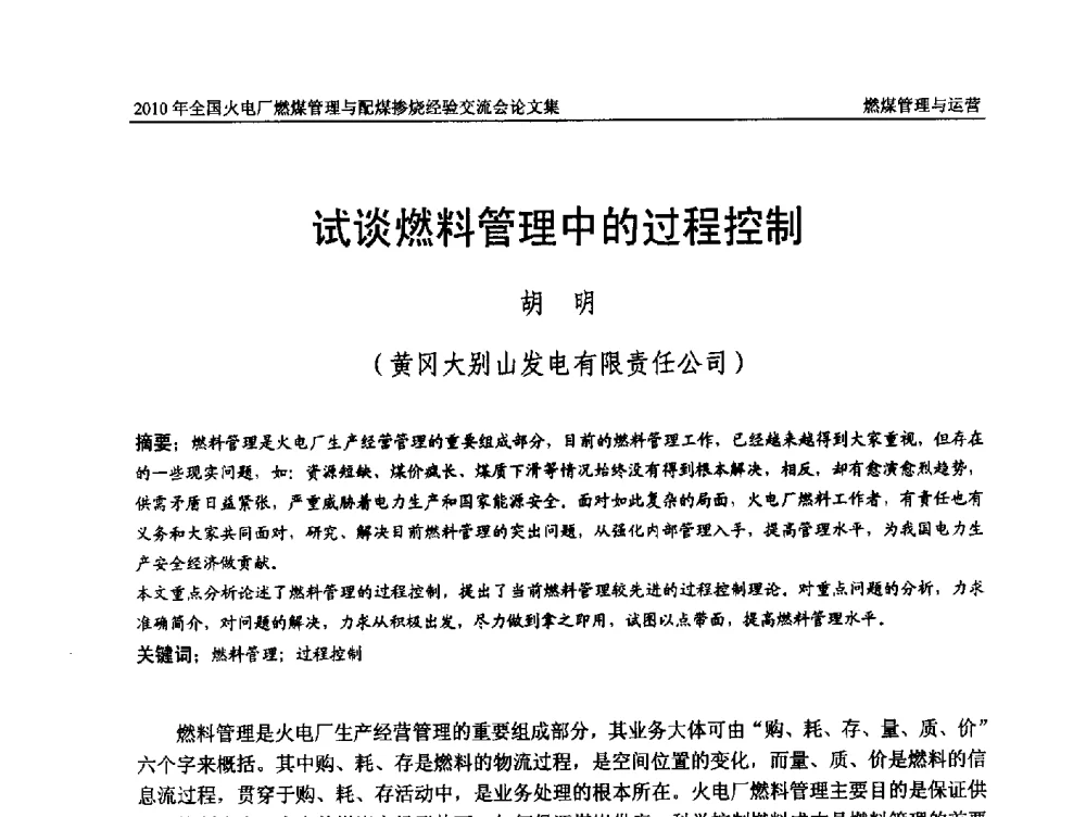 试谈燃料管理中的过程控制 - 2010年全国火电厂燃煤管理与配煤掺烧经验交流会