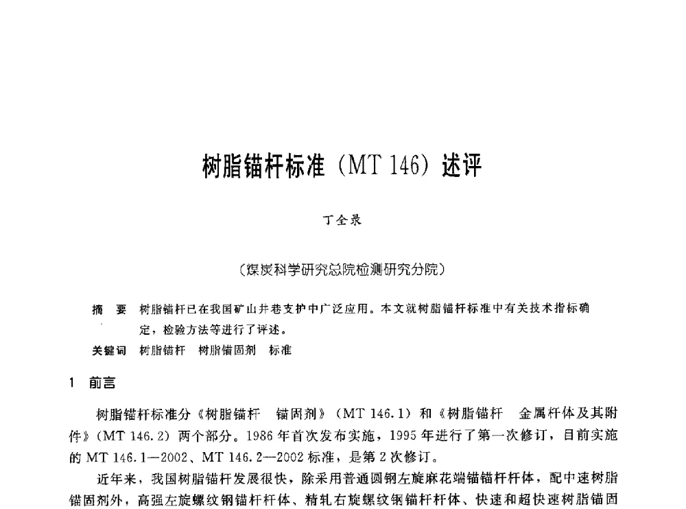 树脂锚杆标准(MT 146)述评 - 中国岩土锚固工程协会第十九次全国岩土锚固工程学术研讨会