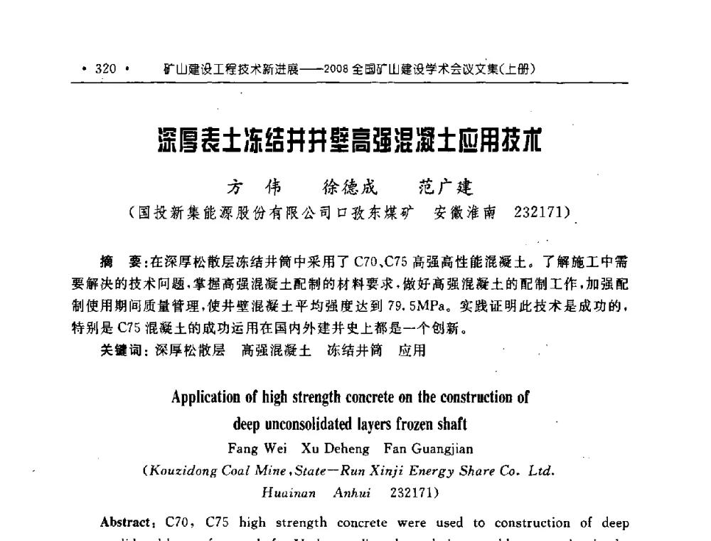 深厚表土冻结井井壁高强混凝土应用技术 - 2008全国矿山建设学术会议