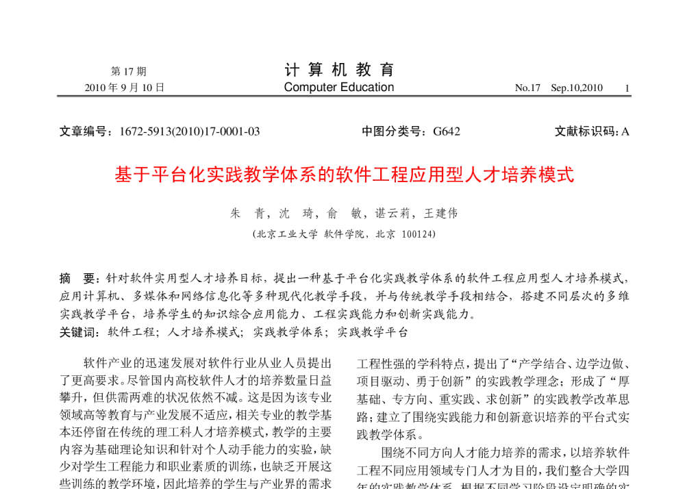 基于平台化实践教学体系的软件工程应用型人才培养模式 - 第二届全国高等学校计算机实践教学论坛