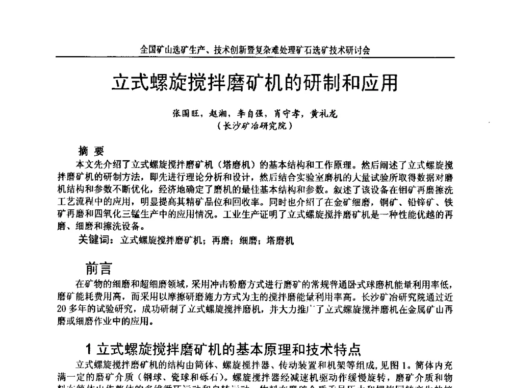 立式螺旋搅拌磨矿机的研制和应用 - 全国矿山选矿生产、技术创新暨复杂难处理矿石选矿技术研讨会