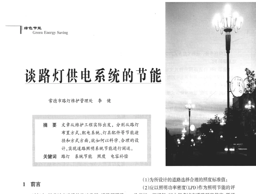 谈路灯供电系统的节能 - 2008年中国道路照明论坛