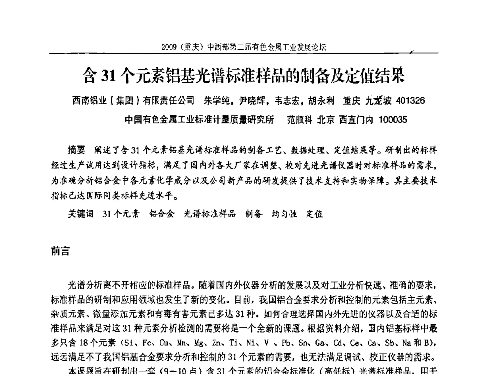 含31个元素铝基光谱标准样品的制备及定值结果 - 2009(重庆)中西部第二届有色金属工业发展论坛
