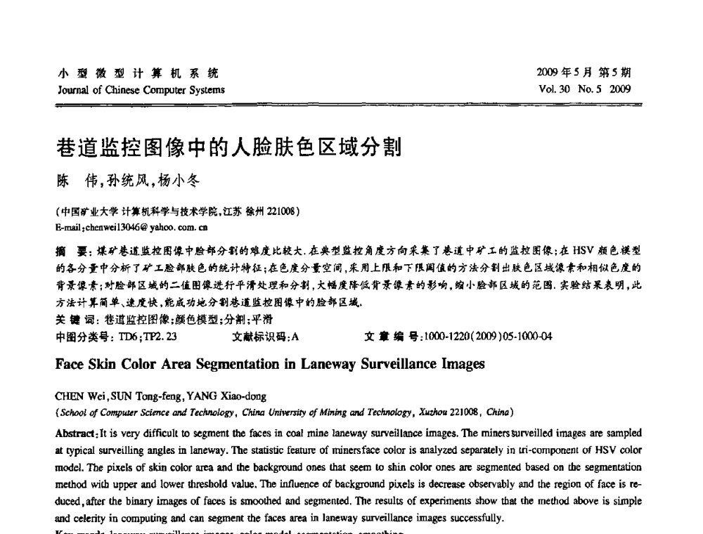 巷道监控图像中的人脸肤色区域分割 - 第二届全国智能信息处理学术会议