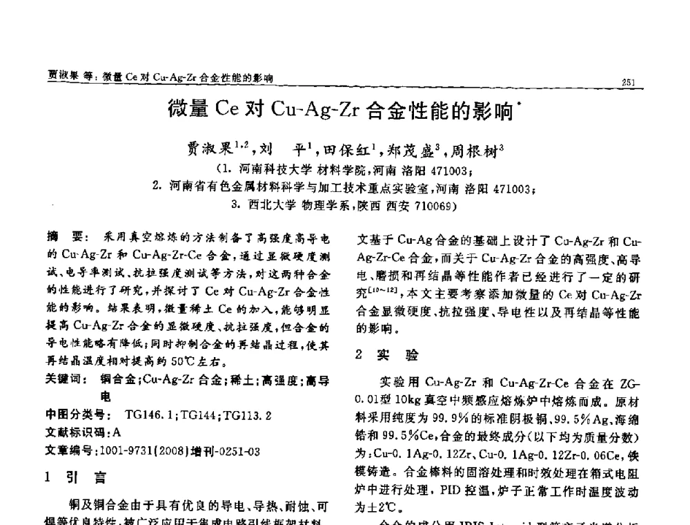 微量Ce对Cu-Ag-Zr合金性能的影响 - 二〇〇八全国功能材料科技与产业高层论坛