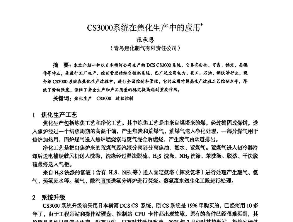 CS3000系统在焦化生产中的应用 - 苏、鲁、皖、赣、冀五省金属学会第十五届焦化学术年会