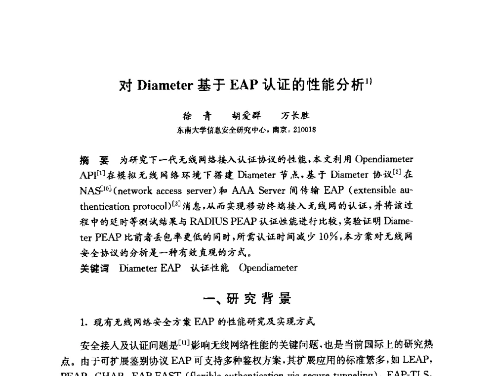 对Diameter基于EAP认证的性能分析 - 第六届中国信息和通信安全学术会议(CCICS2009)