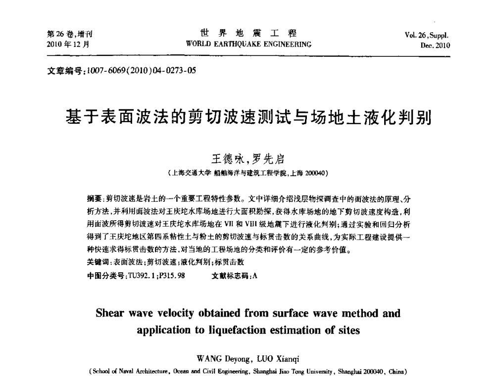 基于表面波法的剪切波速测试与场地土液化判别 - 第八届全国土动力学学术会议