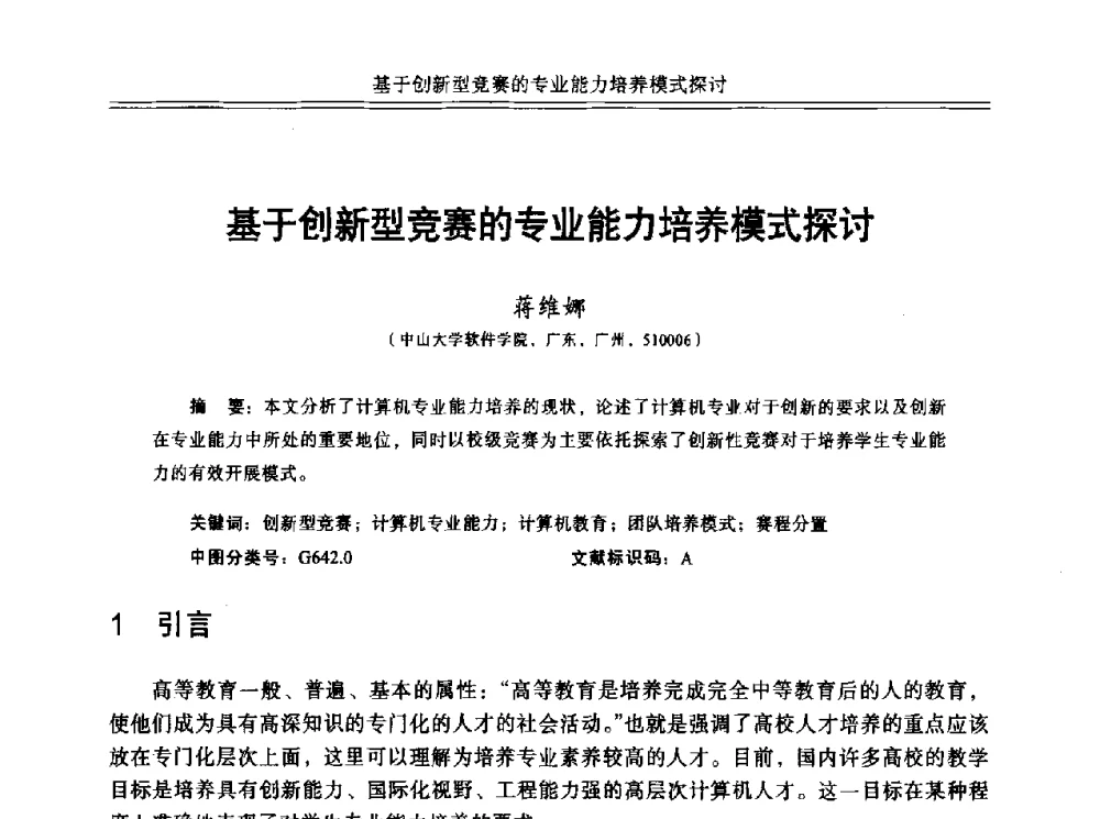 基于创新型竞赛的专业能力培养模式探讨 - 中国计算机教育与发展学术研讨会会议
