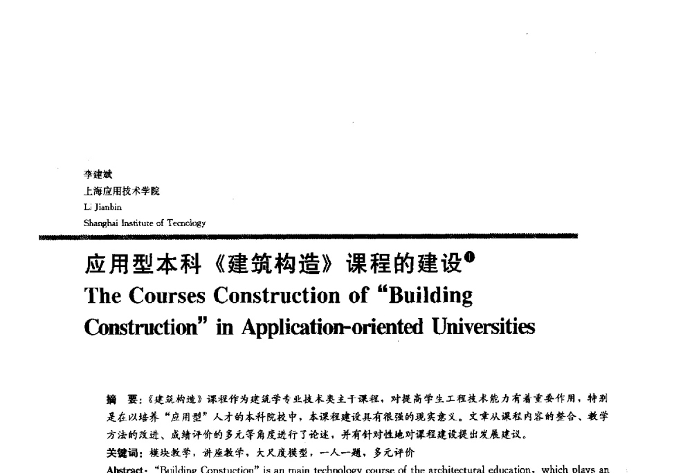 应用型本科《建筑构造》课程的建设 - 2010全国建筑教育学术研讨会