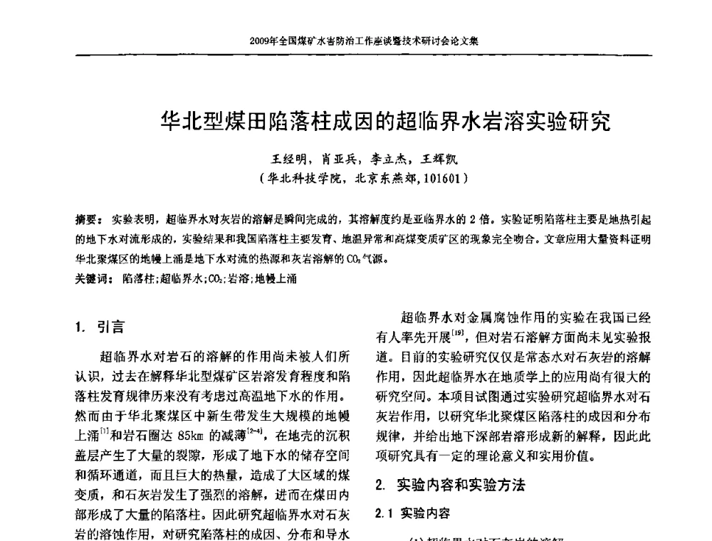 华北型煤田陷落柱成因的超临界水岩溶实验研究 - 2009年全国煤矿水害防治技术研讨会