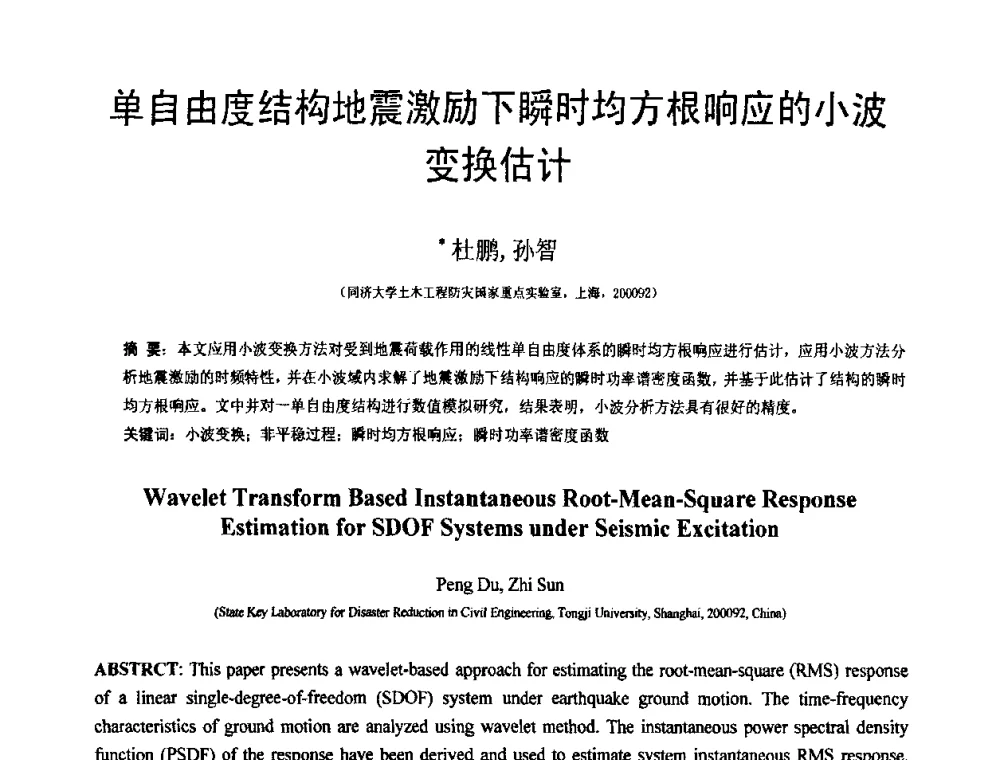 单自由度结构地震激励下瞬时均方根响应的小波变换估计 - 第18届全国结构工程学术会议