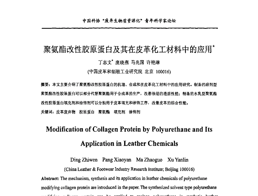 聚氨酯改性胶原蛋白及其在皮革化工材料中的应用 - 中国化工学会精细化工专业委员会146次学术会议、第三届全国精细化工清洁生产工艺与技术经济发展研讨会暨中国科协“废弃生物质资源化”青年科学家论坛
