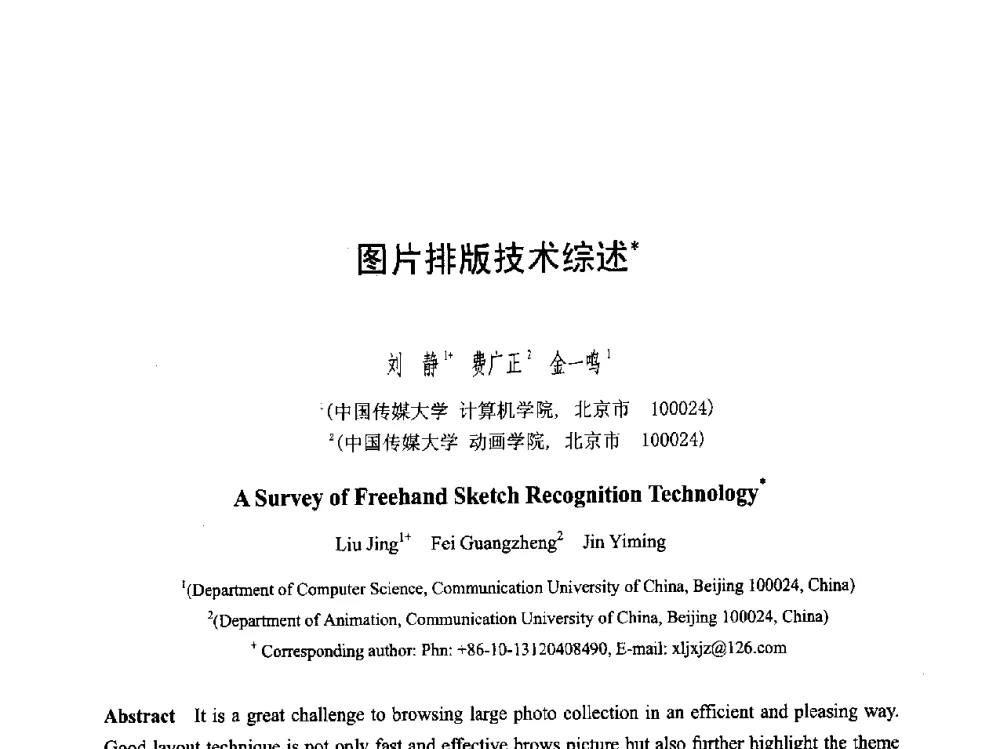 图片排版技术综述 - 第六届智能CAD与数字娱乐学术会议
