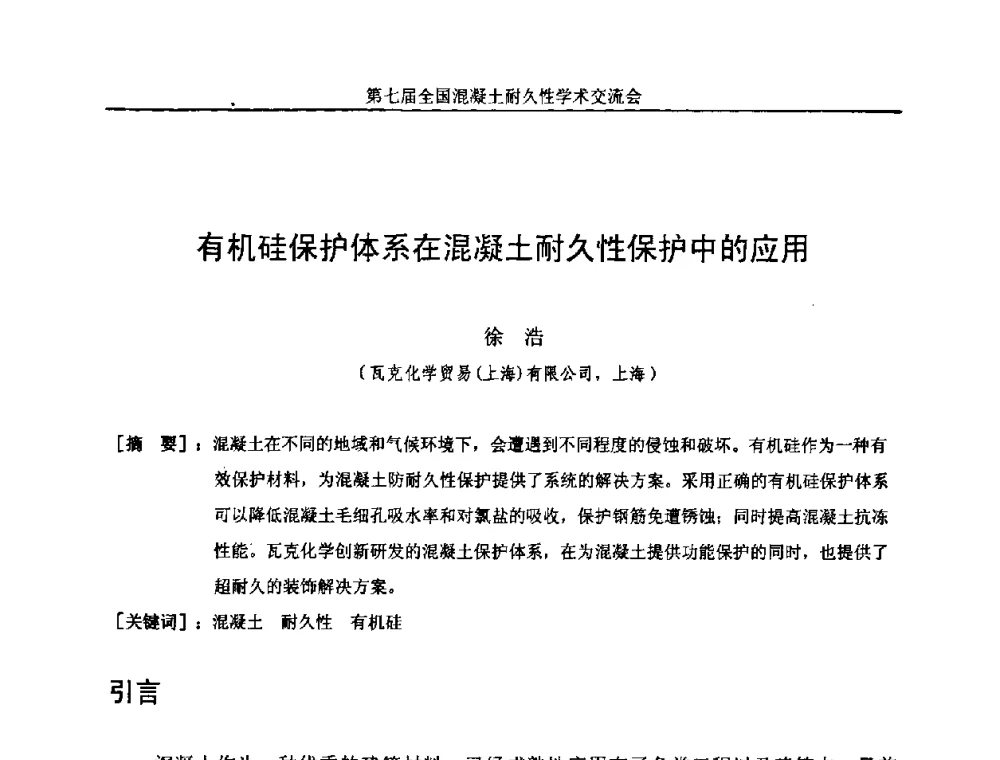 有机硅保护体系在混凝土耐久性保护中的应用 - 第七届全国混凝土耐久性学术交流会