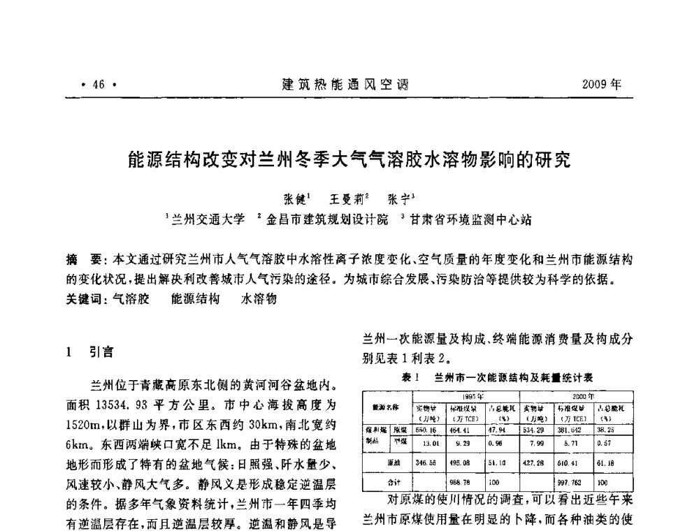 能源结构改变对兰州冬季大气气溶胶水溶物影响的研究 - 中国建筑学会建筑热能与传动分会第十六届学术交流大会