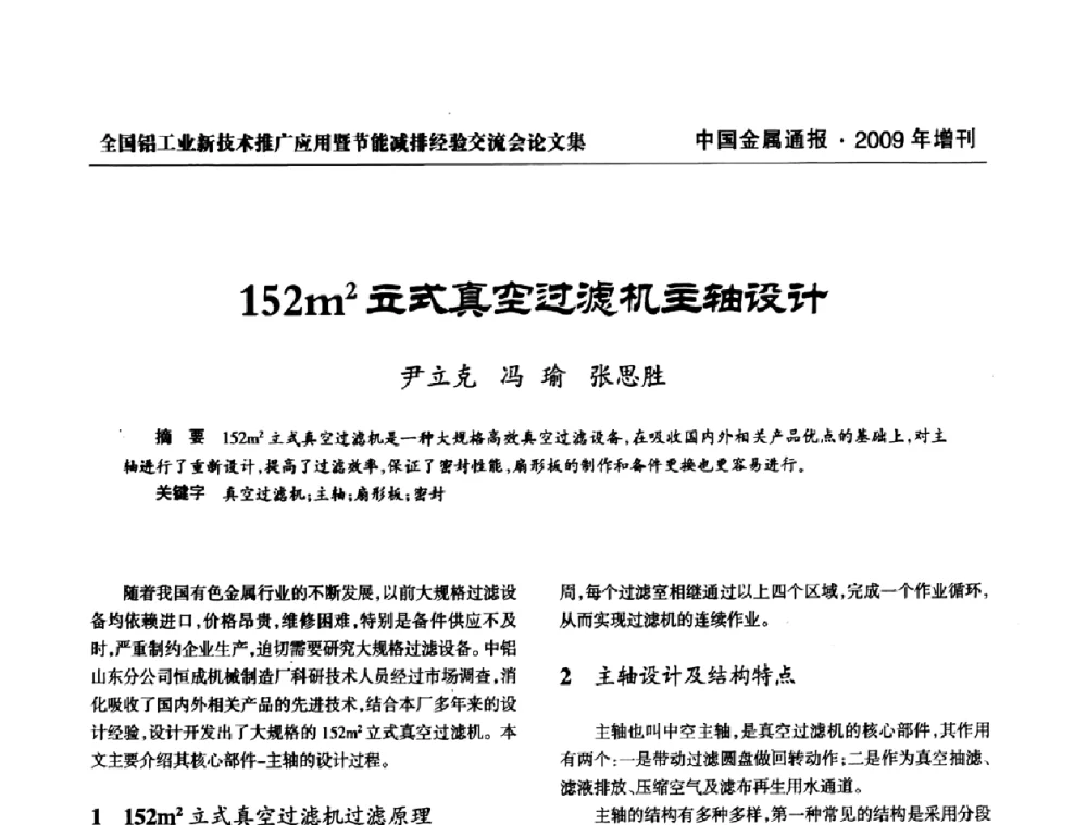 152m2立式真空过滤机主轴设计 - 全国铝工业新技术推广暨节能减排经验交流会