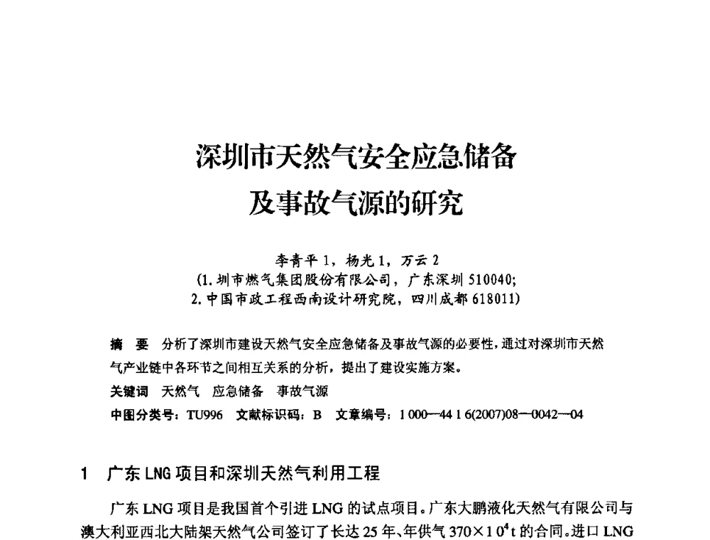 深圳市天然气安全应急储备及事故气源的研究 - 中国城市燃气协会安全管理工作经验交流会