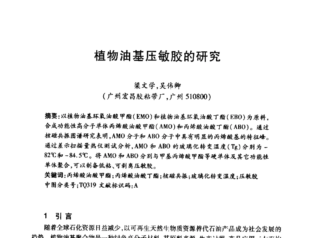 植物油基压敏胶的研究 - 第十三届中国胶粘剂技术与信息交流会