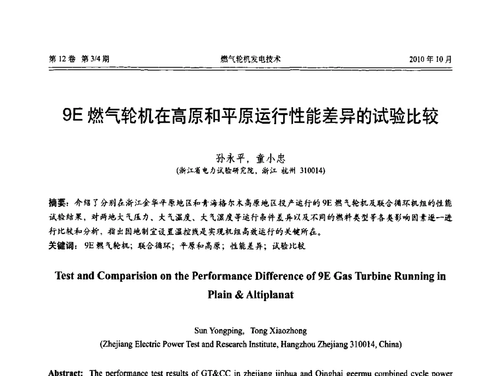 9E燃气轮机在高原和平原运行性能差异的试验比较 - 中国电机工程学会燃汽轮机发电专业委员会2010年年会