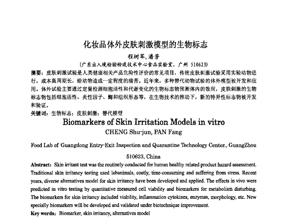 化妆品体外皮肤刺激模型的生物标志 - 第八届中国化妆品学术研讨会