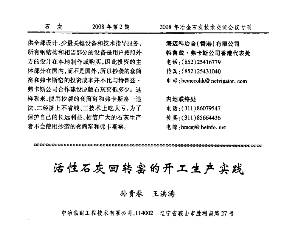 活性石灰回转窑的开工生产实践 - 2008年冶金石灰技术交流会议
