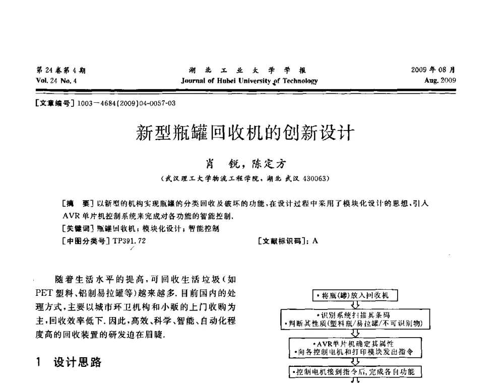新型瓶罐回收机的创新设计 - 湖北省机械工程学会设计与传动专业委员会2009年学术年会