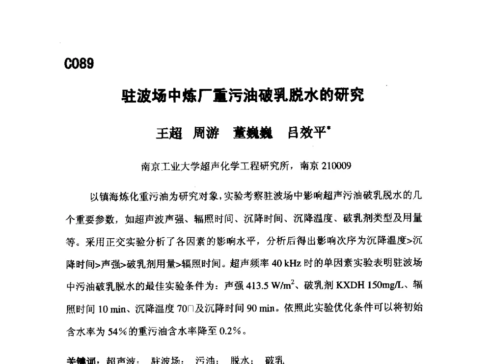 驻波场中炼厂重污油破乳脱水的研究 - 第五届全国化学工程与生物化工年会