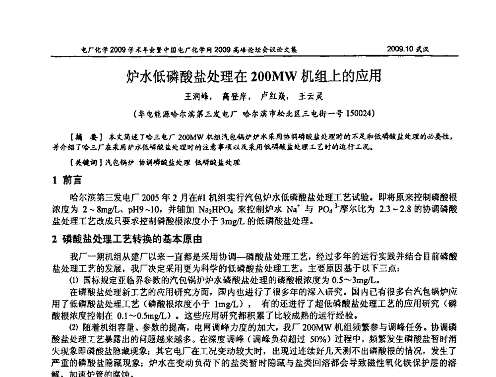 炉水低磷酸盐处理在200MW机组上的应用 - 电厂化学2009学术年会暨中国电厂化学网高峰论坛