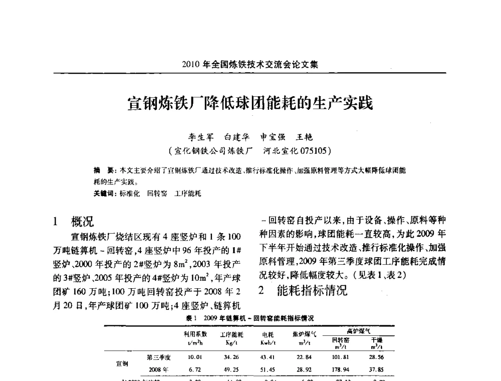 宣钢炼铁厂降低球团能耗的生产实践 - 2010年全国炼铁技术交流会