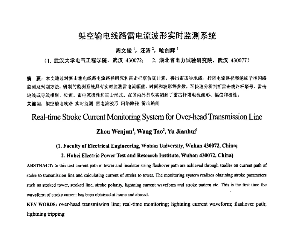 架空输电线路雷电流波形实时监测系统 - 2008年全国电工测试技术学术交流会