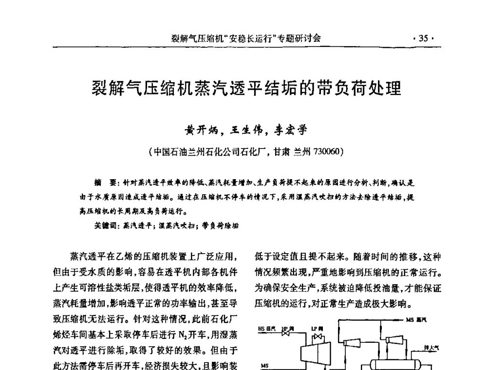 裂解气压缩机蒸汽透平结垢的带负荷处理 - 全国乙烯行业裂解气压缩机“安稳长”运行专题研讨会