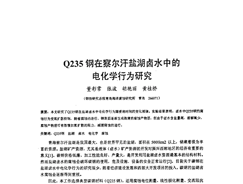Q235钢在察尔汗盐湖卤水中的电化学行为研究 - 2009’水环境腐蚀与防护学术研讨会