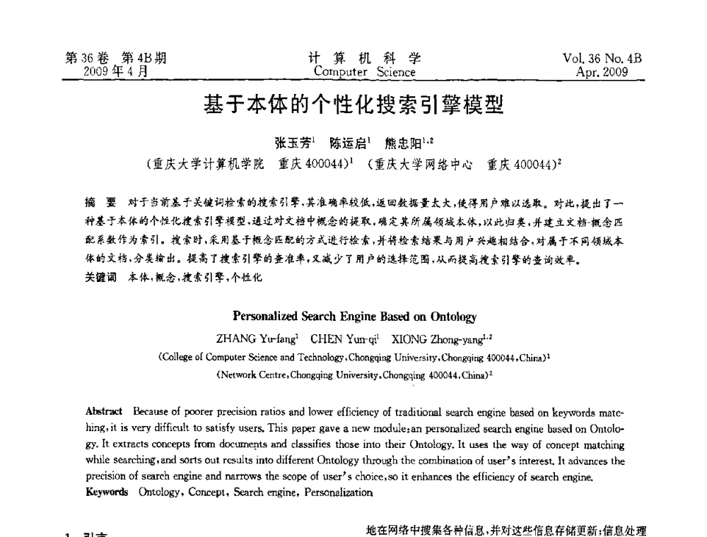 基于本体的个性化搜索引擎模型 - 2009国际信息技与应用论坛