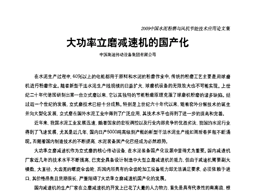 大功率立磨减速机的国产化 - 2009中国水泥粉磨技术高峰论坛(成都)暨风机【变频】节能技术交流会