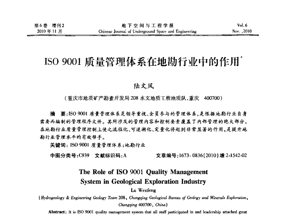 ISO9001质量管理体系在地勘行业中的作用 - 中国土木工程学会隧道及地下工程分会地下空间专业委员会2010年会