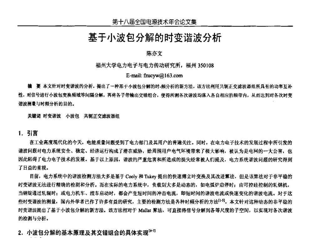 基于小波包分解的时变谐波分析 - 中国电源学会第18届全国电源技术年会