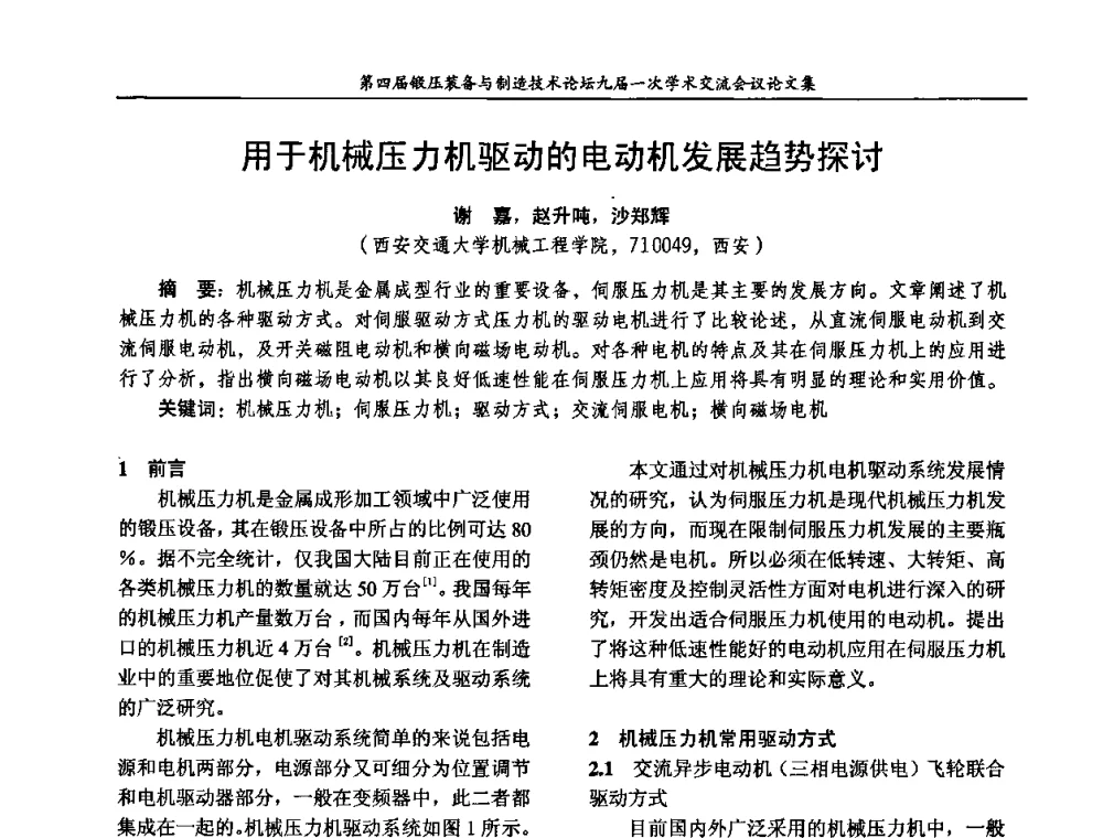 用于机械压力机驱动的电动机发展趋势探讨 - 第四届锻压装备与制造技术论坛暨锻压设备委员会九届一次学术交流研讨会