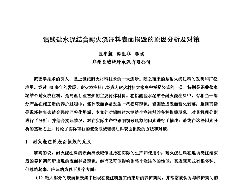 铝酸盐水泥结合耐火浇注料表面损毁的原因分析及对策 - 2009全国不定形耐火材料学术会议