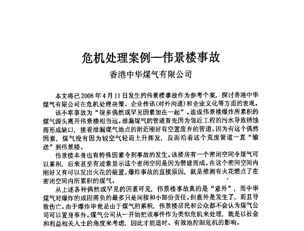 危机处理案例-伟景楼事故 - 中国城市燃气协会安全管理工作会议暨典型事故案例分析交流会大会